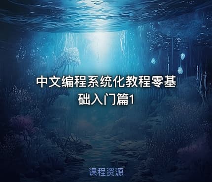 中文编程系统化教程零基础入门篇1