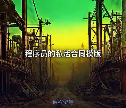 程序员的私活合同模版