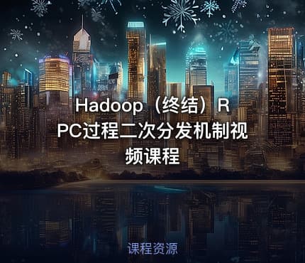 Hadoop（终结）RPC过程二次分发机制视频课程
