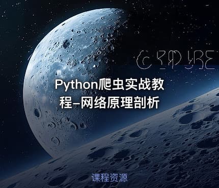 Python爬虫实战教程-网络原理剖析