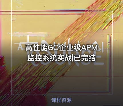 高性能GO企业级APM监控系统实战|已完结