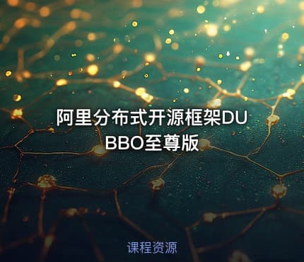 阿里分布式开源框架DUBBO至尊版