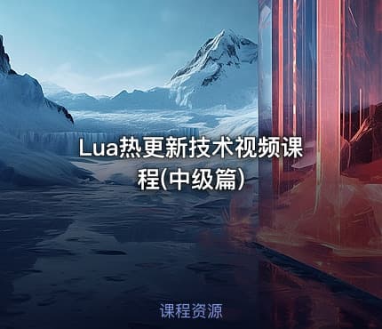 Lua热更新技术视频课程(中级篇)