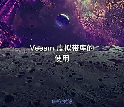 Veeam 虚拟带库的使用