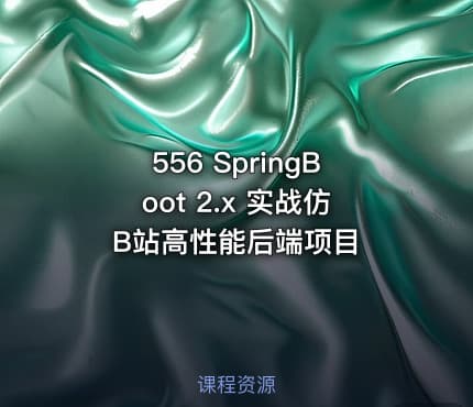 556 SpringBoot 2.x 实战仿B站高性能后端项目
