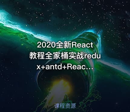 2020全新React教程全家桶实战redux+antd+React Hooks前端js视频