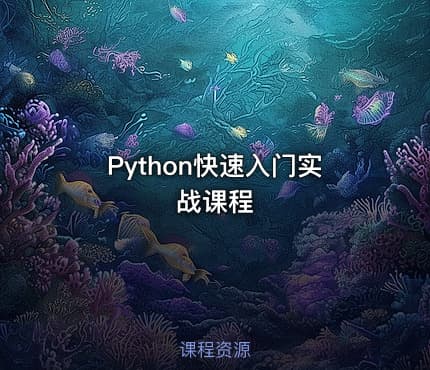 Python快速入门实战课程