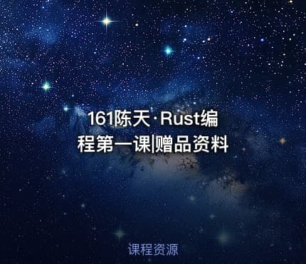 161陈天·Rust编程第一课|赠品资料