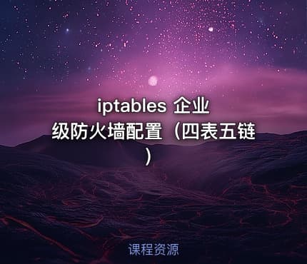 iptables 企业级防火墙配置(四表五链)