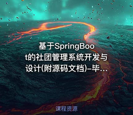 基于SpringBoot的社团管理系统开发与设计(附源码文档)-毕业设计