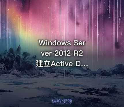 Windows Server 2012 R2 建立Active Directory域视频课程