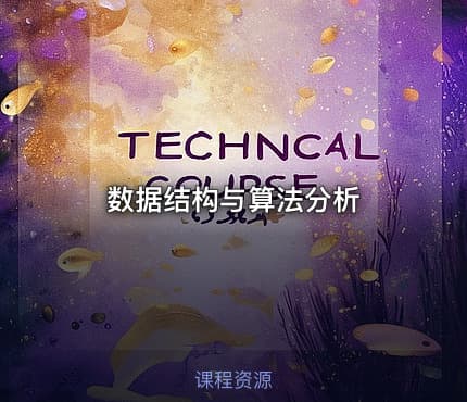数据结构与算法分析