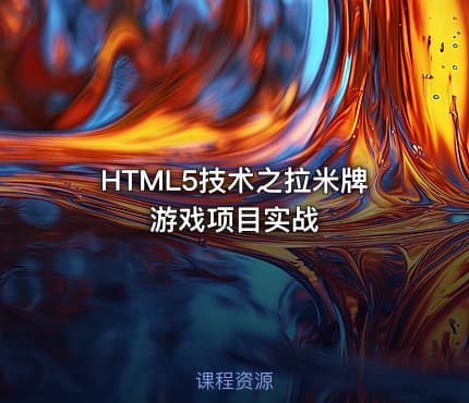 HTML5技术之拉米牌游戏项目实战