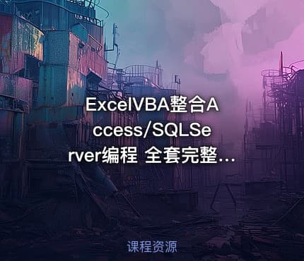 ExcelVBA整合Access/SQLServer编程 全套完整版