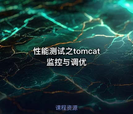性能测试之tomcat监控与调优