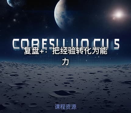 复盘+：把经验转化为能力