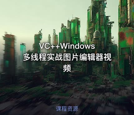 VC++Windows多线程实战图片编辑器视频