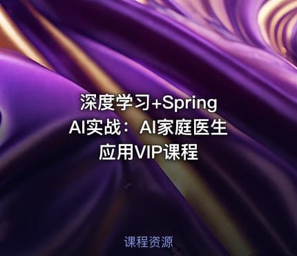 深度学习+SpringAI实战：AI家庭医生应用VIP课程