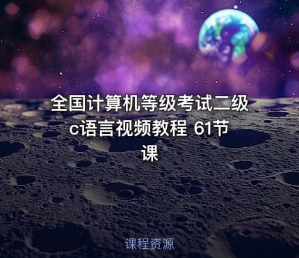 全国计算机等级考试二级c语言视频教程 61节课