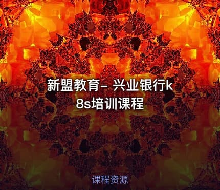 新盟教育- 兴业银行k8s培训课程