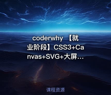 coderwhy 【就业阶段】CSS3+Canvas+SVG+大屏适配