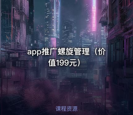 app推广螺旋管理（）