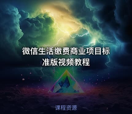 微信生活缴费商业项目标准版视频教程