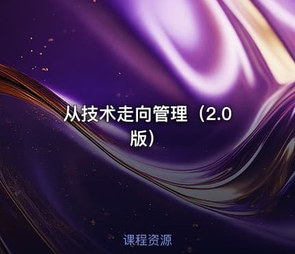 从技术走向管理（2.0版）