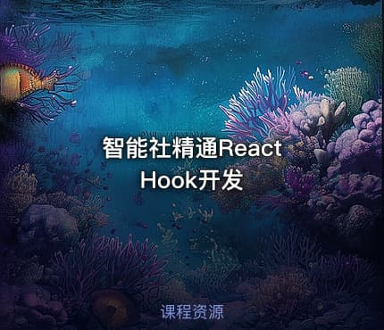 智能社精通React Hook开发