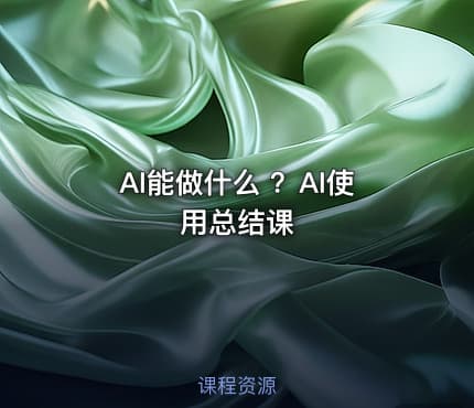 AI能做什么 ？AI使用总结课