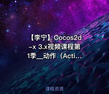 【李宁】Cocos2d-x 3.x视频课程第1季__动作（Action）