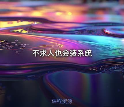 不求人也会装系统