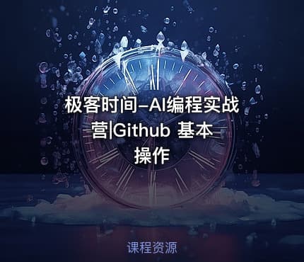 极客时间-AI编程实战营|Github 基本操作