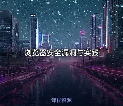 浏览器安全漏洞与实践