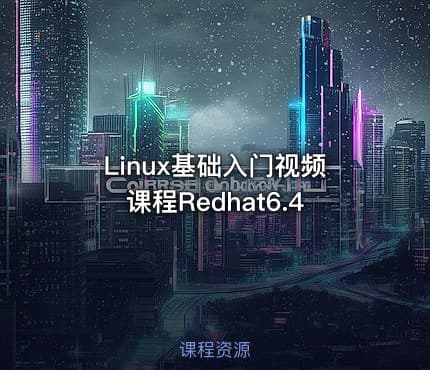 Linux基础入门视频课程Redhat6.4