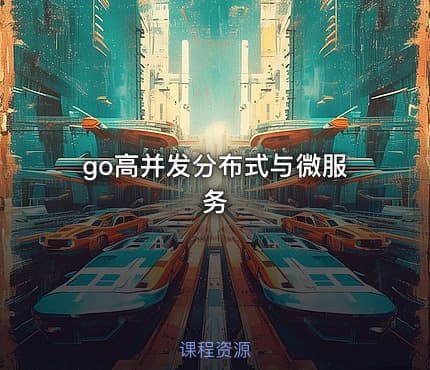 go高并发分布式与微服务