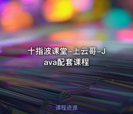 十指波课堂-上云哥-Java配套课程