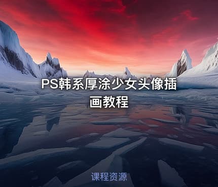 PS韩系厚涂少女头像插画教程