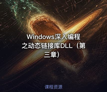 Windows深入编程之动态链接库DLL（第三章）