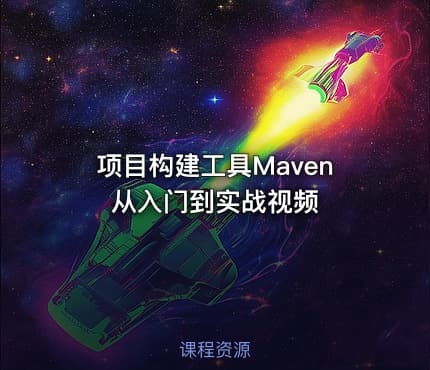 项目构建工具Maven从入门到实战视频