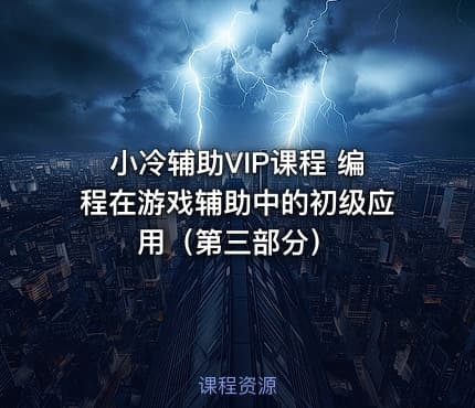 小冷辅助VIP课程 编程在游戏辅助中的初级应用（第三部分）