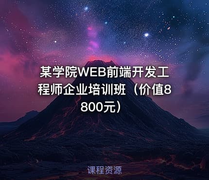 某学院WEB前端开发工程师企业培训班（）