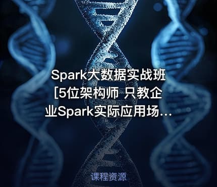 Spark大数据实战班 [5位架构师 只教企业Spark实际应用场景]