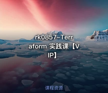 Terraform 实践课【VIP】