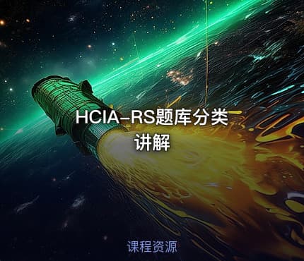 HCIA-RS题库分类讲解