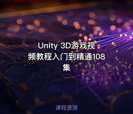 Unity 3D游戏视频教程入门到精通108集