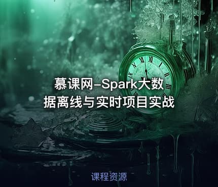 慕课网-Spark大数据离线与实时项目实战