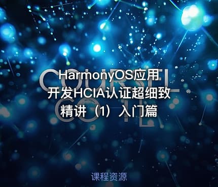 HarmonyOS应用开发HCIA认证超细致精讲（1）入门篇