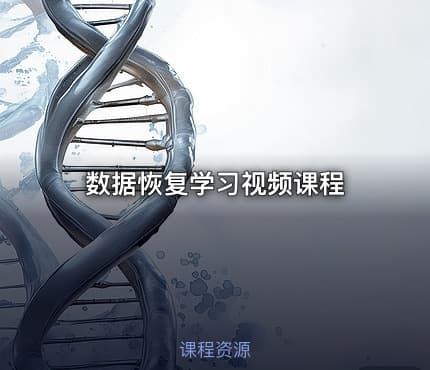 数据恢复学习视频课程