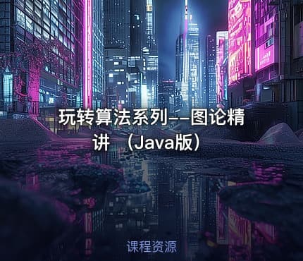 玩转算法系列--图论精讲 （Java版）